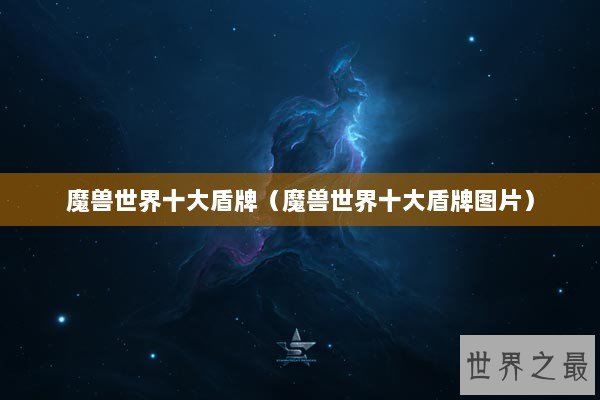 魔兽世界十大盾牌（魔兽世界十大盾牌图片）