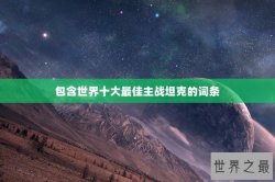 包含世界十大最佳主战坦克的词条