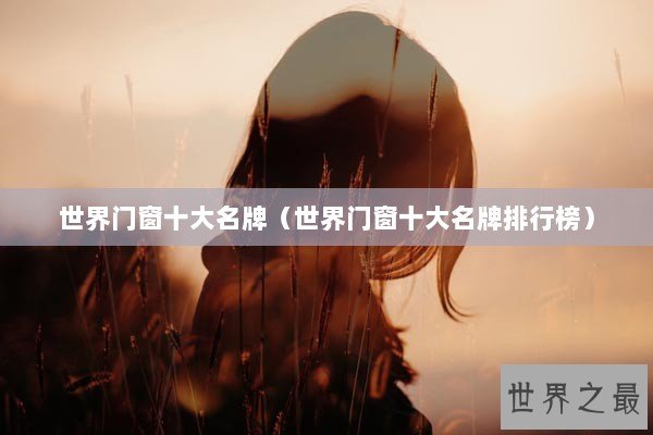 世界门窗十大名牌（世界门窗十大名牌排行榜）