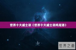 世界十大威士忌（世界十大威士忌鸡尾酒）