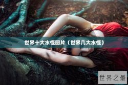 世界十大水怪图片（世界几大水怪）