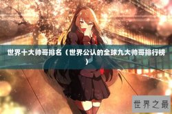 世界十大帅哥排名（世界公认的全球九大帅哥排行榜）