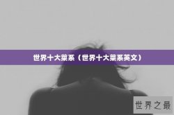 世界十大菜系（世界十大菜系英文）