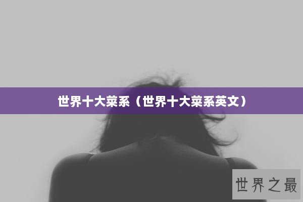 世界十大菜系（世界十大菜系英文）
