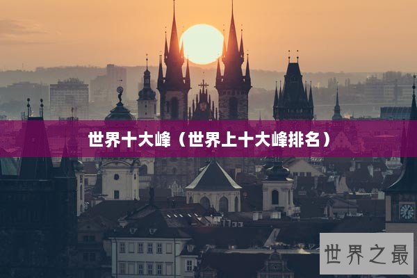 世界十大峰（世界上十大峰排名）