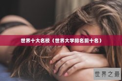 世界十大名校（世界大学排名前十名）