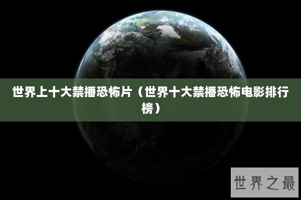 世界上十大禁播恐怖片（世界十大禁播恐怖电影排行榜）