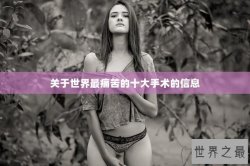 关于世界最痛苦的十大手术的信息
