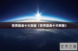 世界隐身十大财阀（世界隐身十大财团）