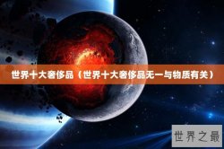 世界十大奢侈品（世界十大奢侈品无一与物质有关）