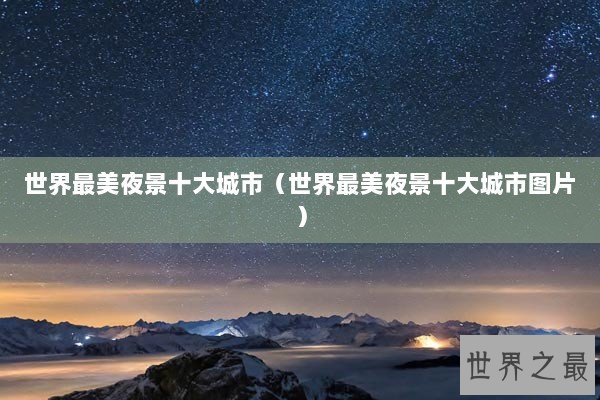 世界最美夜景十大城市（世界最美夜景十大城市图片）