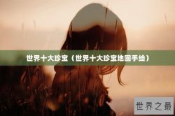 世界十大珍宝（世界十大珍宝地图手绘）
