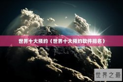 世界十大预约（世界十大预约软件排名）