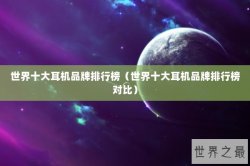 世界十大耳机品牌排行榜（世界十大耳机品牌排行榜对比）