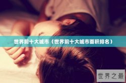 世界前十大城市（世界前十大城市面积排名）