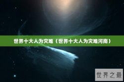 世界十大人为灾难（世界十大人为灾难河南）