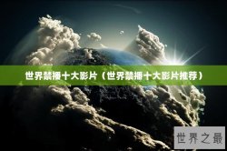 世界禁播十大影片（世界禁播十大影片推荐）