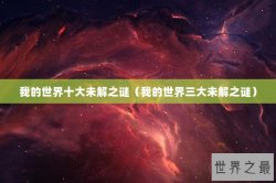 我的世界十大未解之谜（我的世界三大未解之谜）