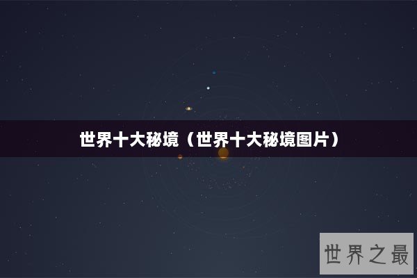 世界十大秘境（世界十大秘境图片）