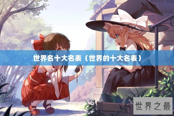 世界名十大名表（世界的十大名表）