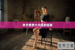 关于世界十大统的信息