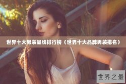 世界十大男装品牌排行榜（世界十大品牌男装排名）