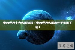 我的世界十大炸服神器（我的世界炸服软件手机版下载）