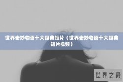 世界奇妙物语十大经典短片（世界奇妙物语十大经典短片视频）