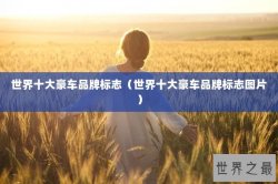 世界十大豪车品牌标志（世界十大豪车品牌标志图片）
