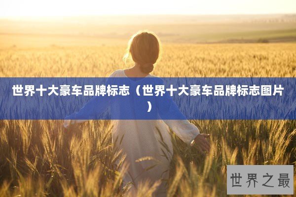 世界十大豪车品牌标志（世界十大豪车品牌标志图片）