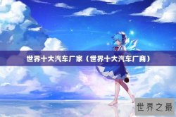 世界十大汽车厂家（世界十大汽车厂商）