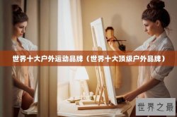 世界十大户外运动品牌（世界十大顶级户外品牌）