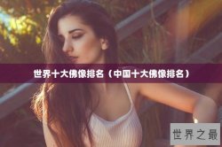 世界十大佛像排名（中国十大佛像排名）