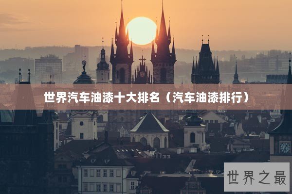 世界汽车油漆十大排名（汽车油漆排行）