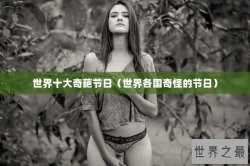 世界十大奇葩节日（世界各国奇怪的节日）