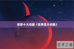 世界十大书籍（世界百大书籍）