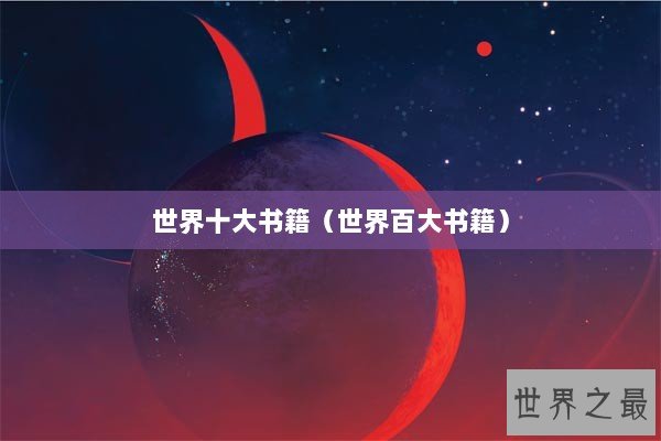 世界十大书籍（世界百大书籍）