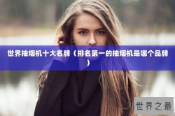 世界抽烟机十大名牌（排名第一的抽烟机是哪个品牌）