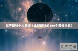 世界最帅十大男模（全球最帅的100个男模排名）