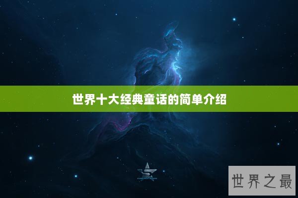 世界十大经典童话的简单介绍