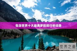 包含世界十大最美萝莉排行的词条