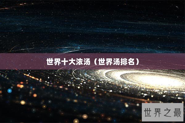 世界十大浓汤（世界汤排名）