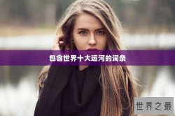 包含世界十大运河的词条