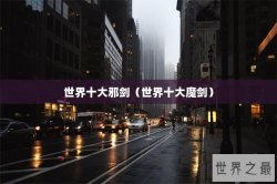 世界十大邪剑（世界十大魔剑）