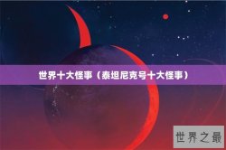 世界十大怪事（泰坦尼克号十大怪事）