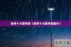 世界十大数学家（世界十大数学家图片）