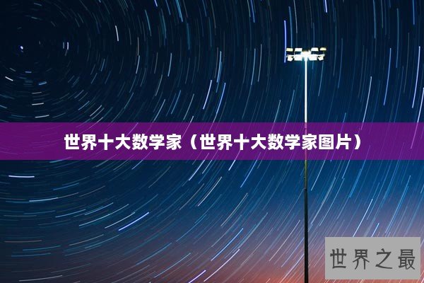 世界十大数学家（世界十大数学家图片）