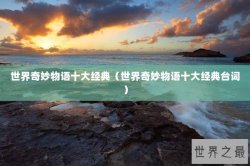 世界奇妙物语十大经典（世界奇妙物语十大经典台词）