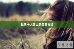 世界十大雪山的简单介绍