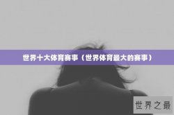 世界十大体育赛事（世界体育最大的赛事）